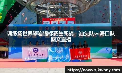 训练场世界攀岩锦标赛生死战：汕头队vs海口队图文直播