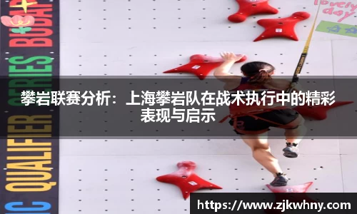 攀岩联赛分析：上海攀岩队在战术执行中的精彩表现与启示