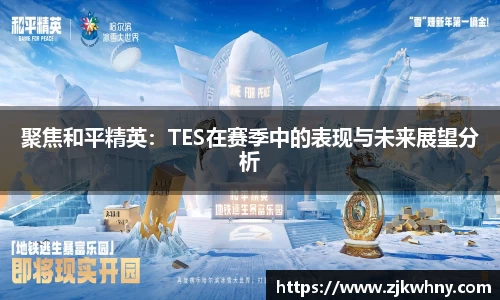 聚焦和平精英:TES在赛季中的表现与未来展望分析
