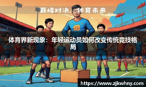体育界新现象：年轻运动员如何改变传统竞技格局