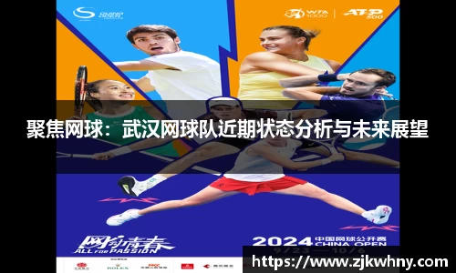 聚焦网球:武汉网球队近期状态分析与未来展望