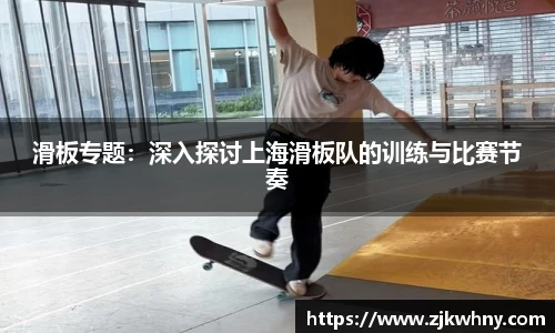 滑板专题：深入探讨上海滑板队的训练与比赛节奏
