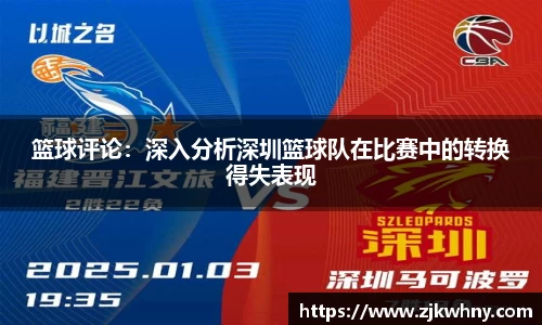 篮球评论：深入分析深圳篮球队在比赛中的转换得失表现