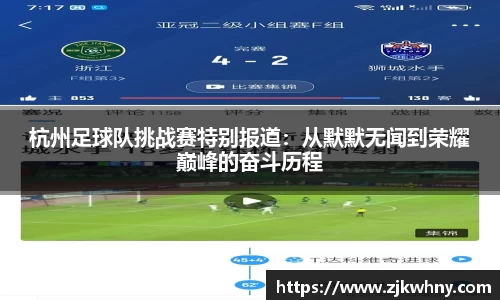 杭州足球队挑战赛特别报道:从默默无闻到荣耀巅峰的奋斗历程