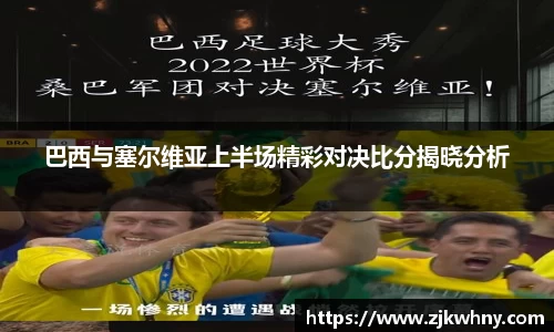 巴西与塞尔维亚上半场精彩对决比分揭晓分析