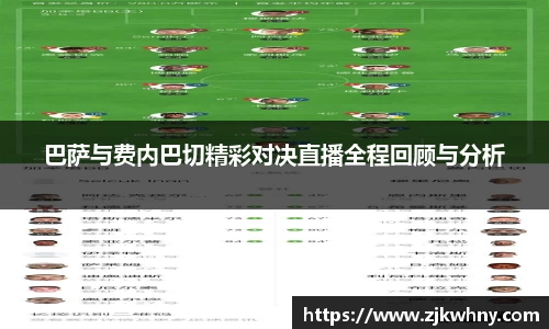 巴萨与费内巴切精彩对决直播全程回顾与分析