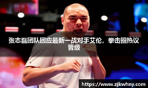张志磊团队回应最新一战对手艾伦，拳击圈热议晋级