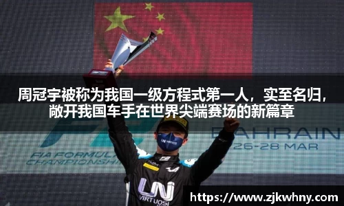 周冠宇被称为我国一级方程式第一人，实至名归，敞开我国车手在世界尖端赛场的新篇章