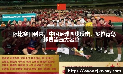 国际比赛日到来，中国足球四线反击，多位青岛球员当选大名单